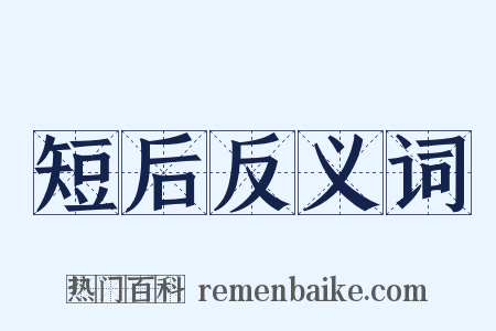短后反义词是什么意思的图片